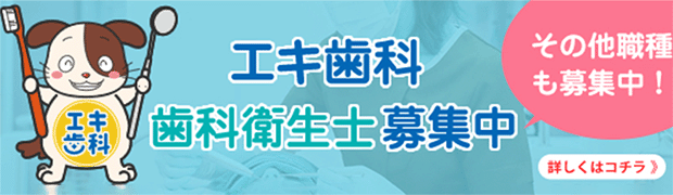 エキ歯科　採用